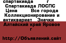 12.1) спартакиада : 1965 г - VIII Спартакиада ЛОСПС › Цена ­ 49 - Все города Коллекционирование и антиквариат » Значки   . Алтайский край,Яровое г.